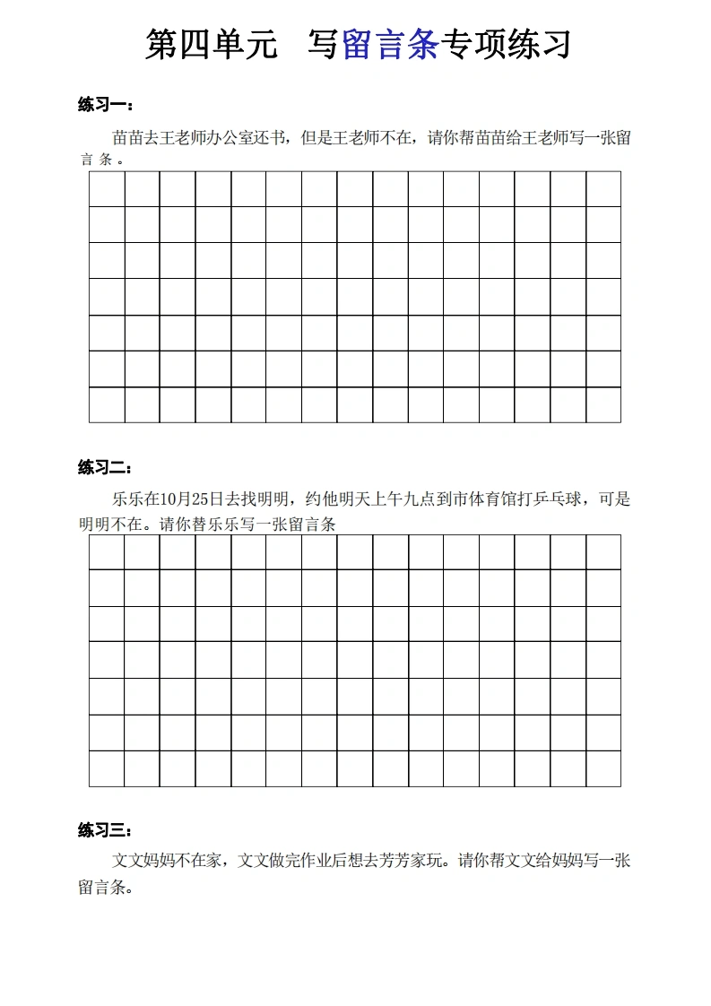 二年级上册第四单元写留言条专项练习-学芽网