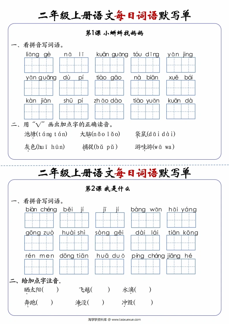 二年级上册语文1-24课每日词语默写单-学芽网