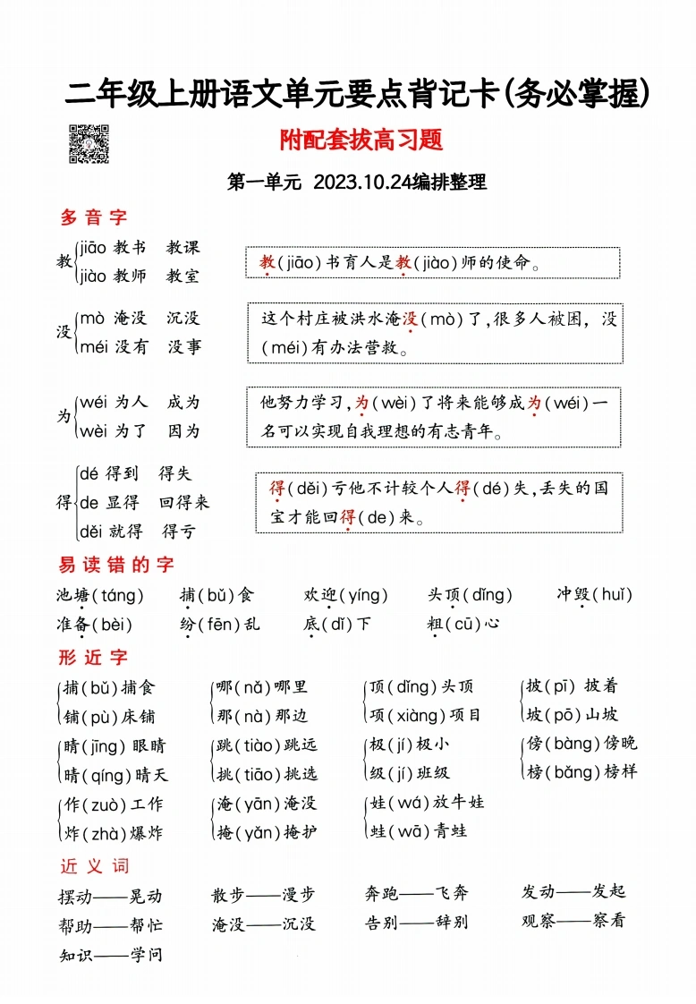 二年级上册语文1-4单元要点背记卡，附配套拔高习题-学芽网