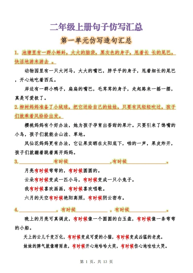 二年级上册语文1-8单元句子仿写汇总-学芽网