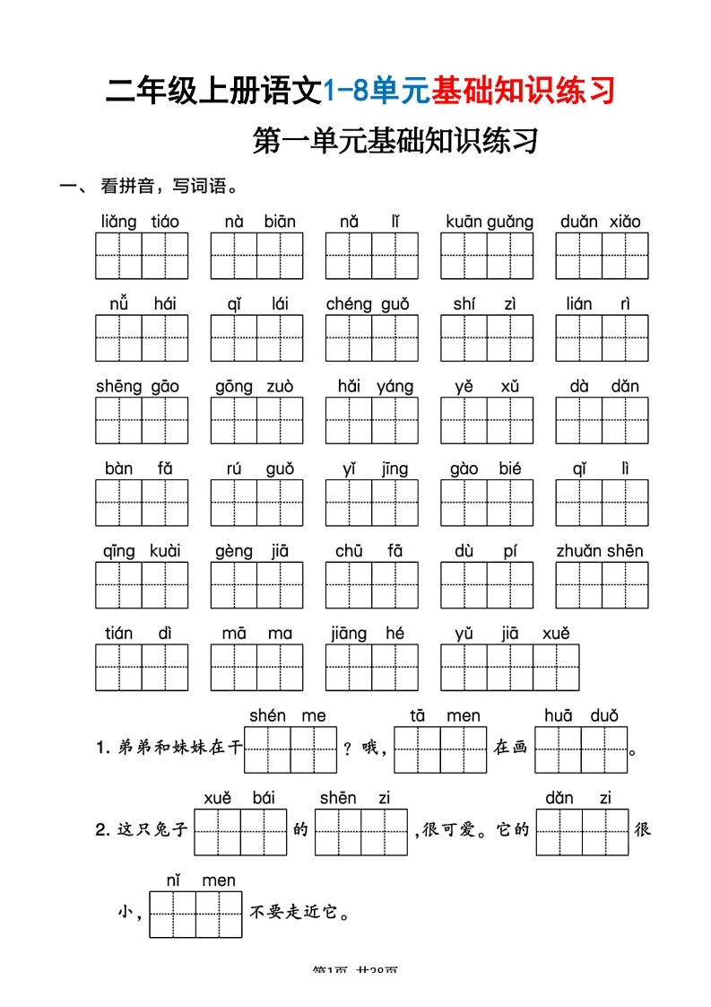二年级上册语文1-8单元基础知识练习-学芽网