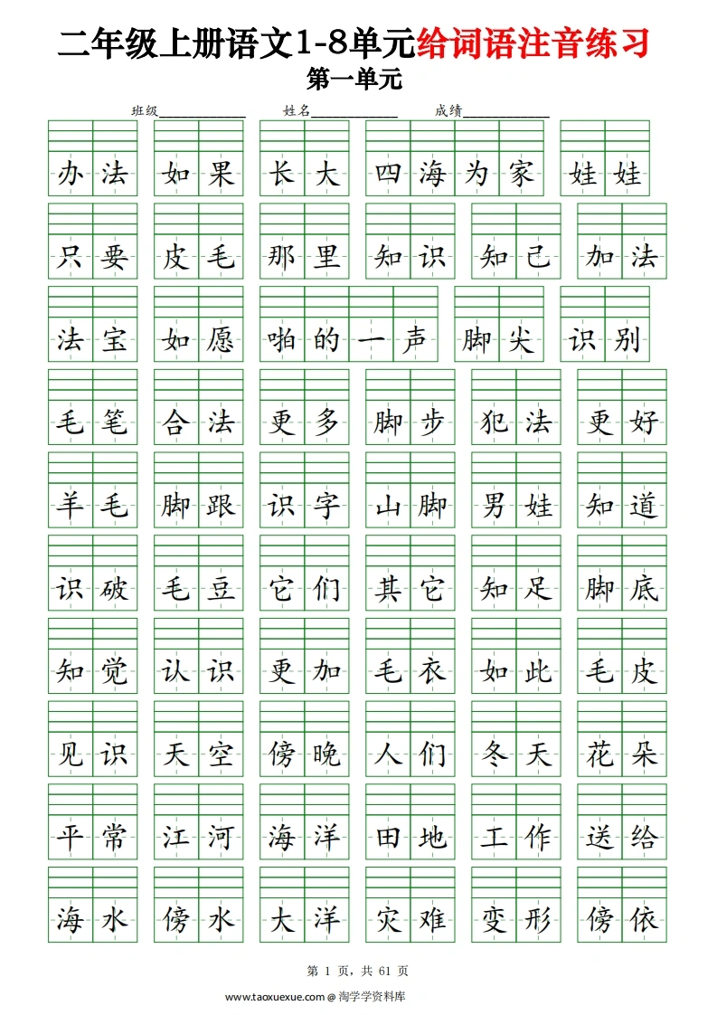 二年级上册语文1-8单元给词语注音练习（含答案61页）-学芽网