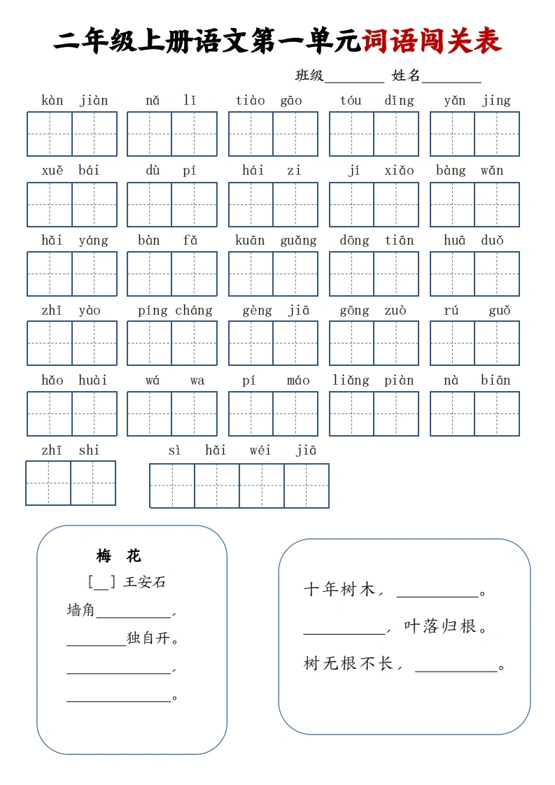 二年级上册语文1-8单元词语闯关表-学芽网