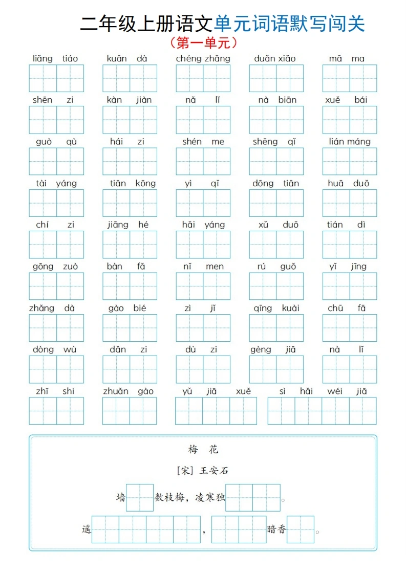 二年级上册语文1-8单元词语默写闯关-学芽网