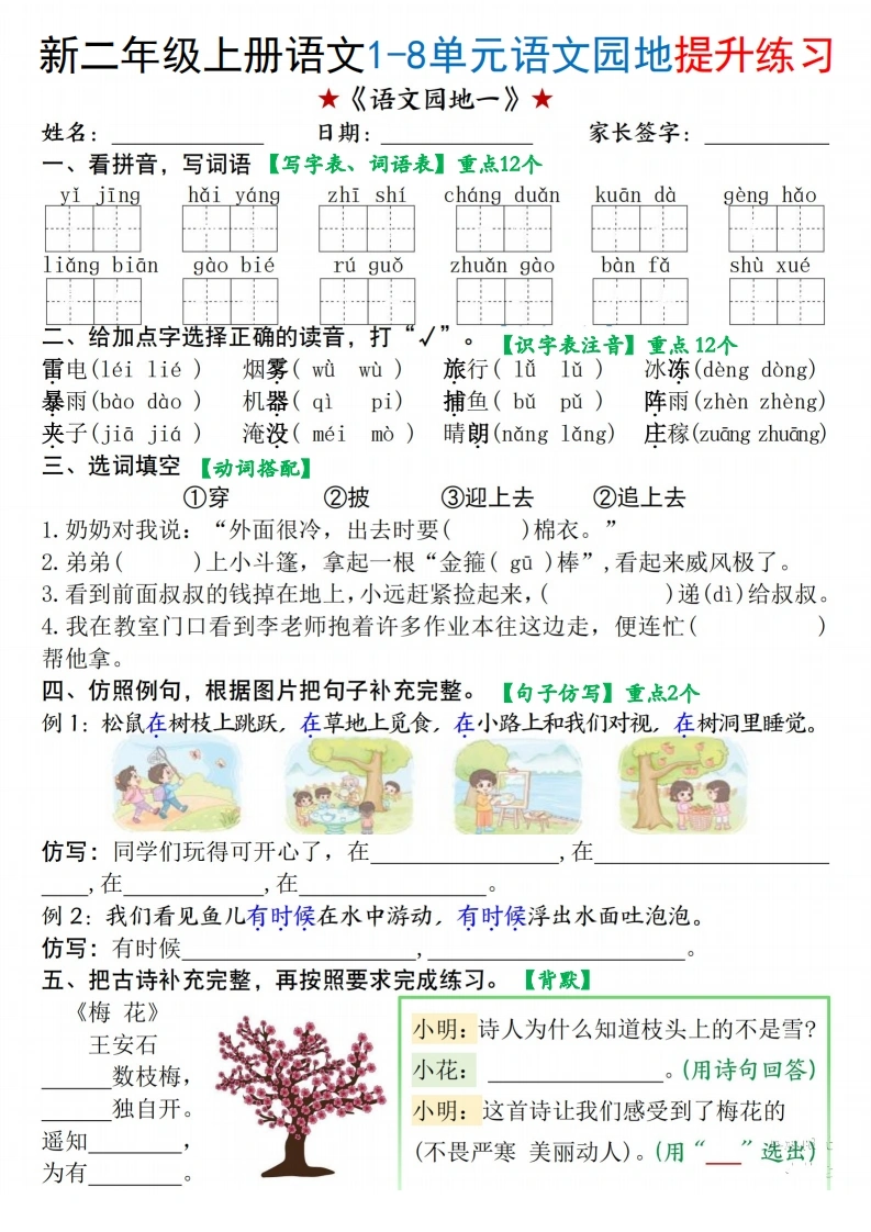 二年级上册语文1-8单元语文园地提升练习-学芽网