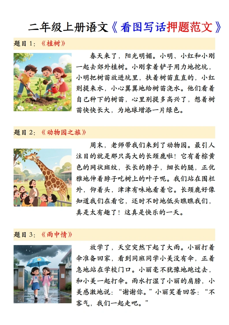 二年级上册语文《看图写话押题范文》-学芽网