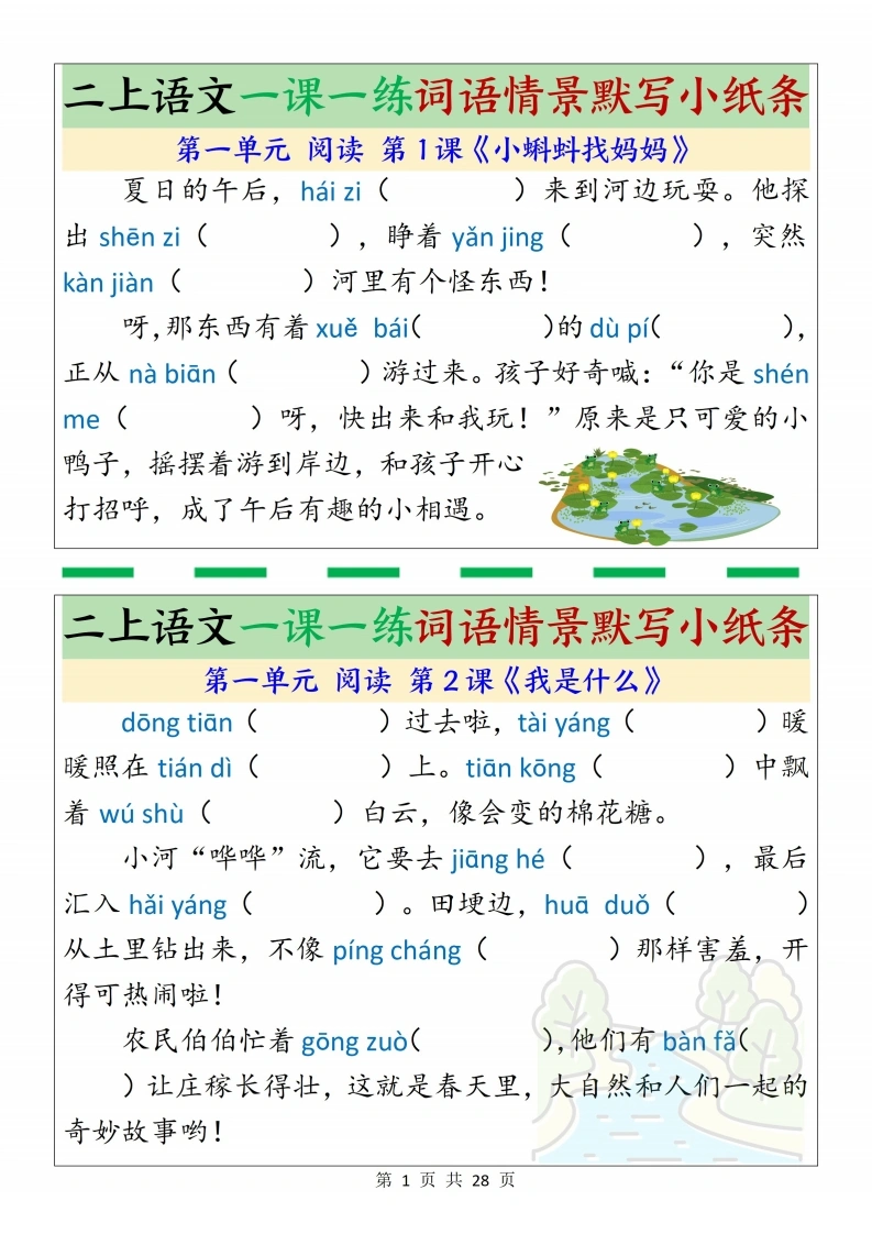 二年级上册语文一课一练词语情景默写小纸条-学芽网