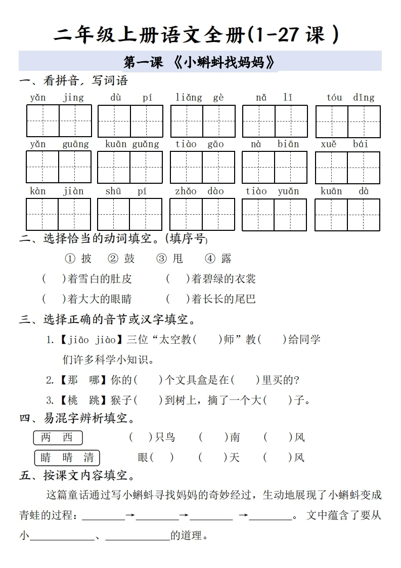 二年级上册语文全册（1-27课）一课一练-学芽网