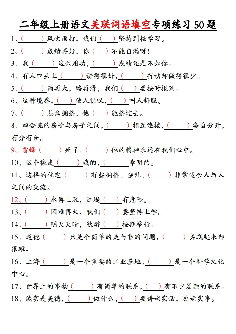 二年级上册语文关联词语填空专项练习50题-空白-学芽网