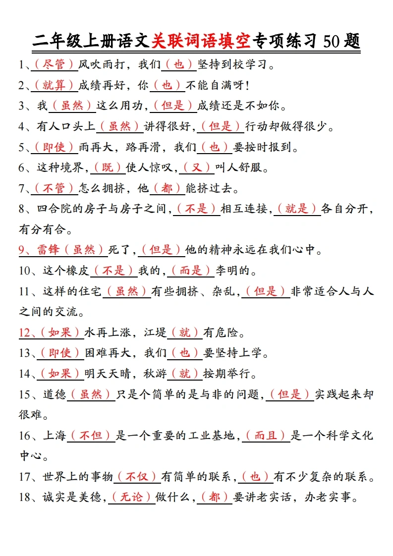 二年级上册语文关联词语填空专项练习50题-答案-学芽网