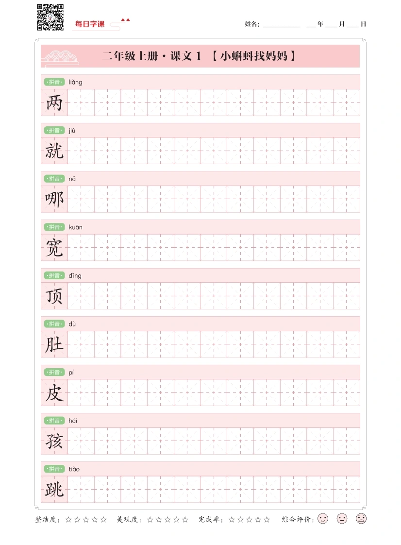 二年级上册语文写字表【每日字课】字帖-学芽网