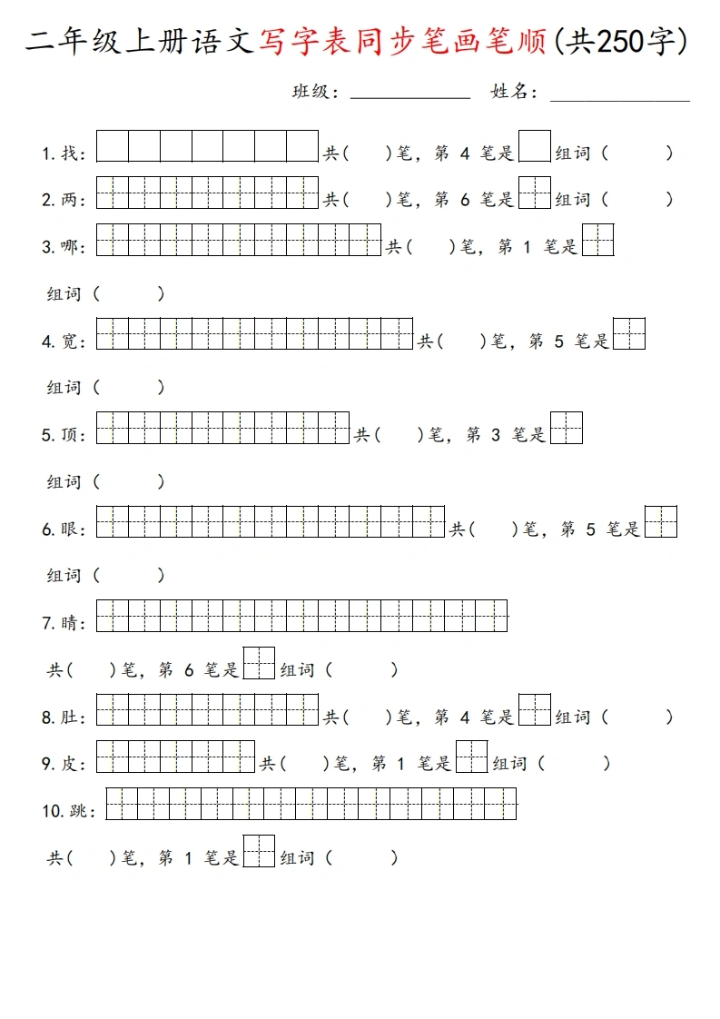 二年级上册语文写字表同步笔画笔顺（共250字）-学芽网