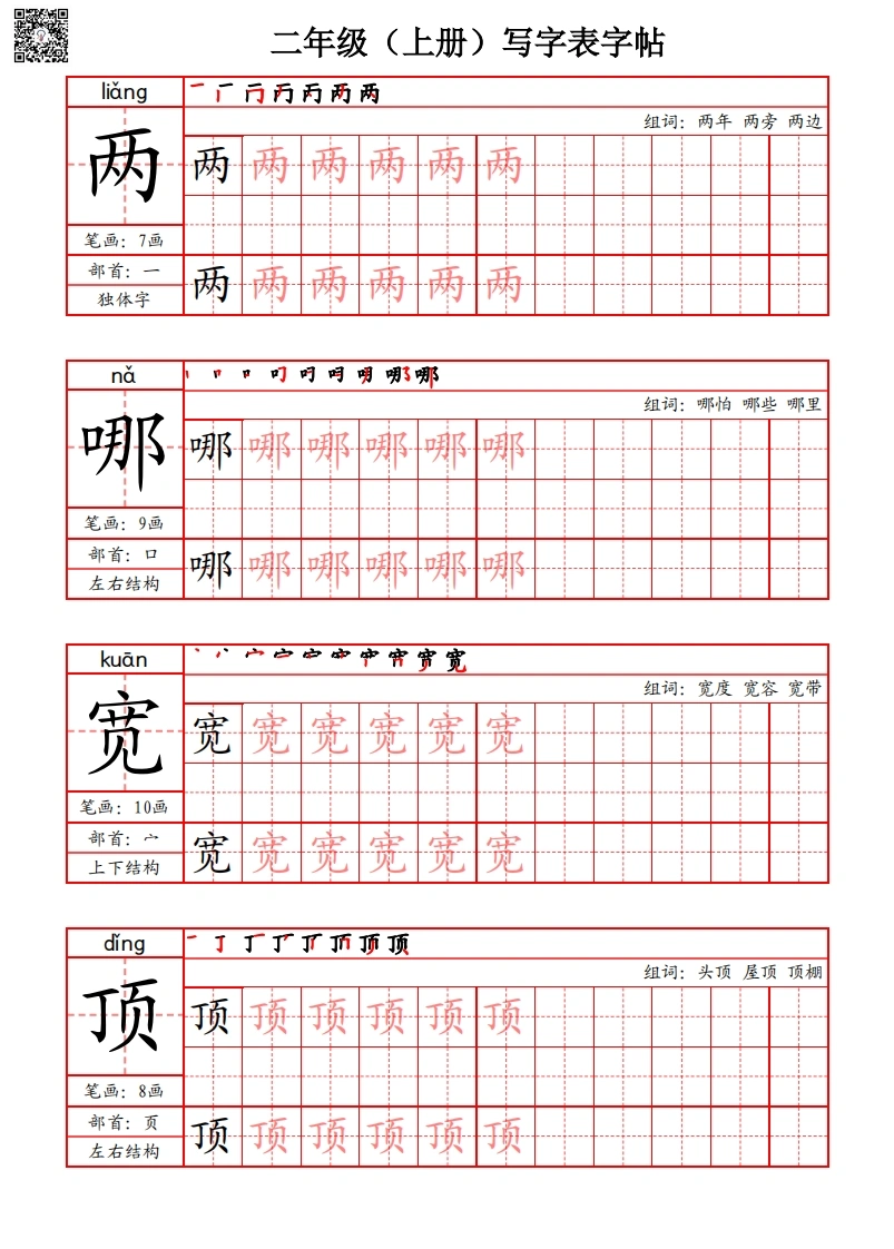 二年级上册语文写字表字帖（拼音-笔画-部首-笔顺-组词）-学芽网