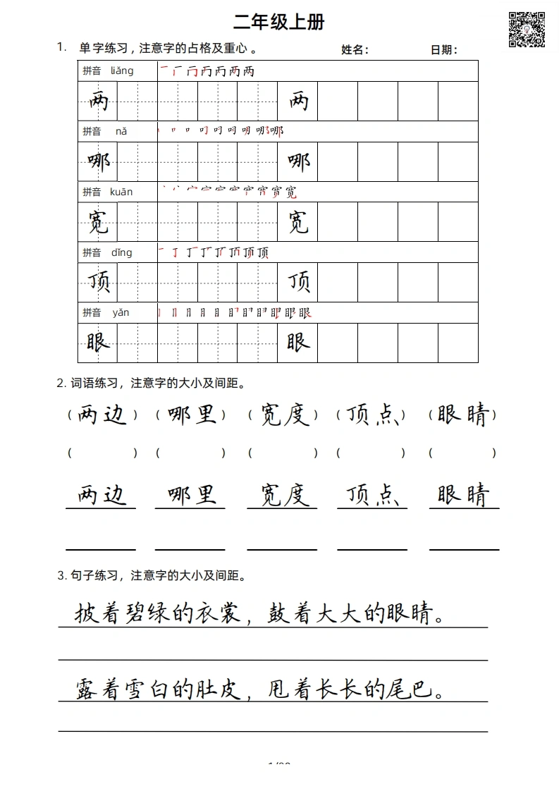 二年级上册语文写字表楷书字帖-学芽网