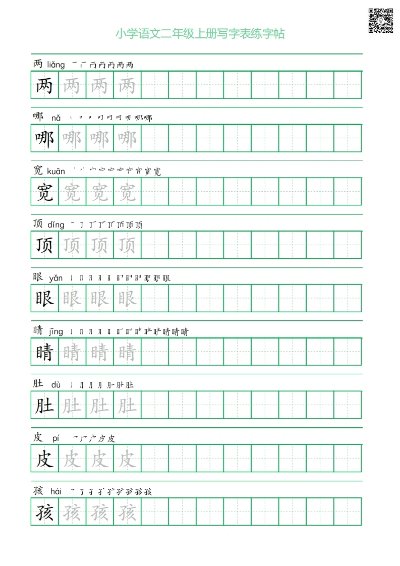 二年级上册语文写字表练字帖（一字三描红）-学芽网