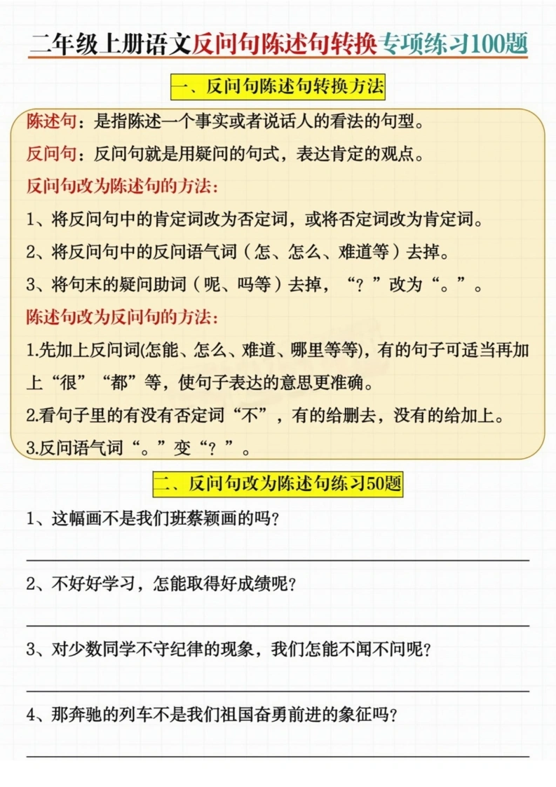 二年级上册语文反问句陈述句转换专项练习100题-学芽网