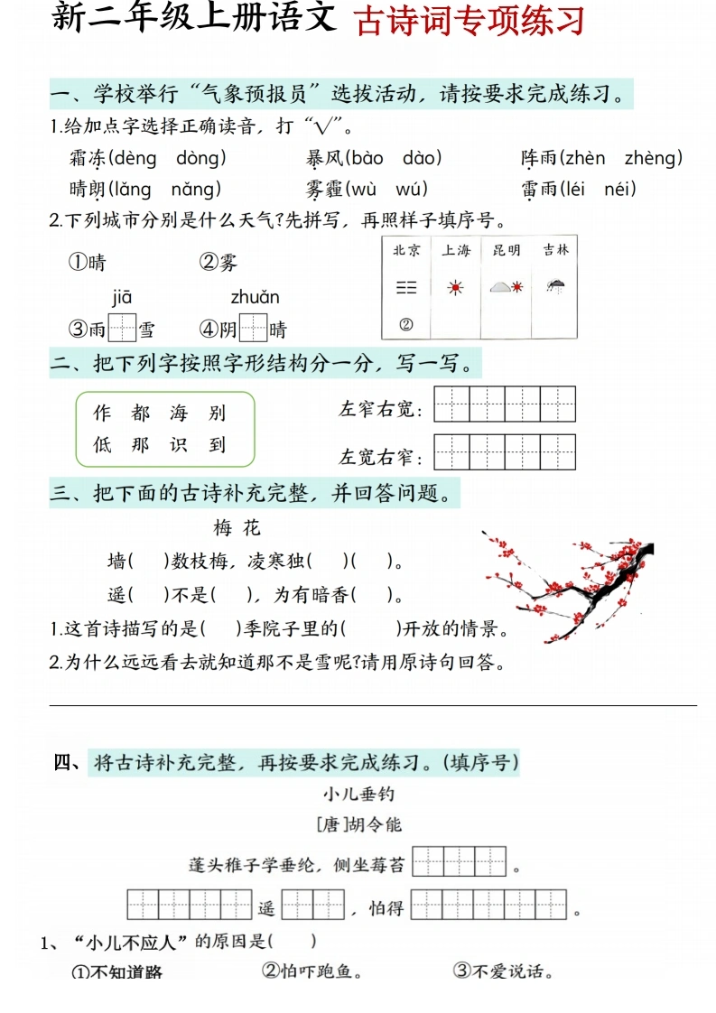 二年级上册语文古诗词专项练习-学芽网