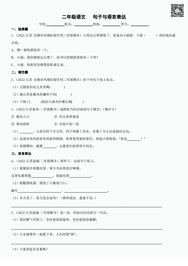 二年级上册语文句子与语言表达-学芽网
