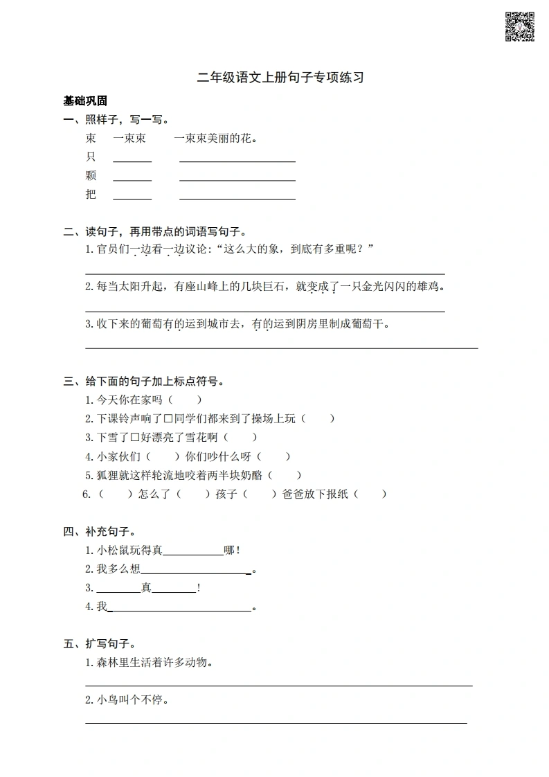 二年级上册语文句子专项练习-学芽网