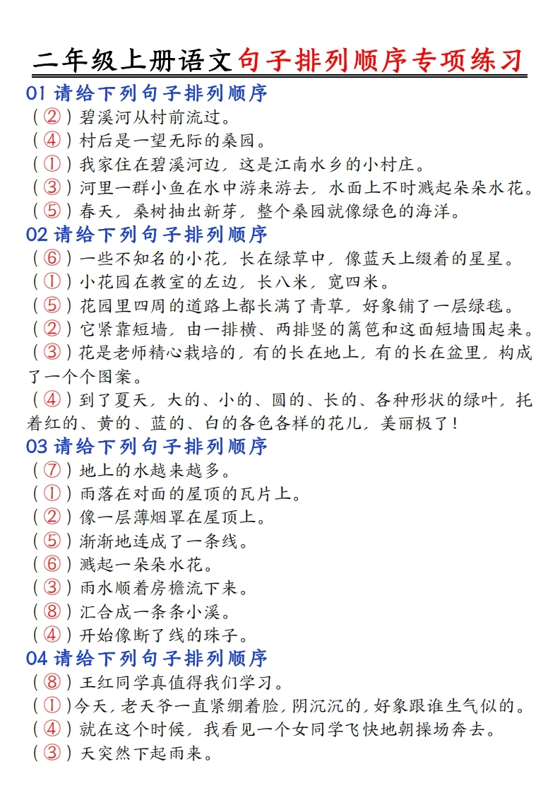 二年级上册语文句子排列顺序专项练习-学芽网