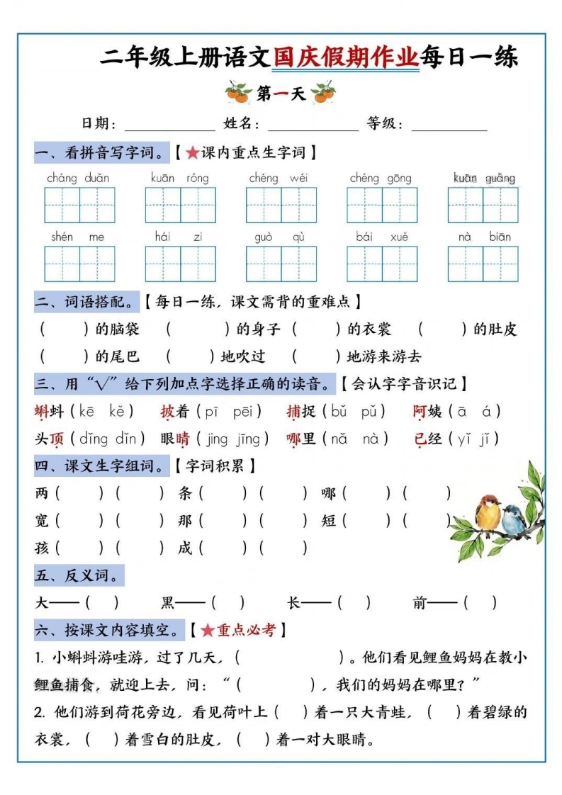 二年级上册语文国庆假期作业每日一练-学芽网