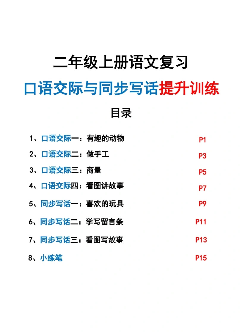 二年级上册语文复习口语交际与同步写话提升训练-学芽网