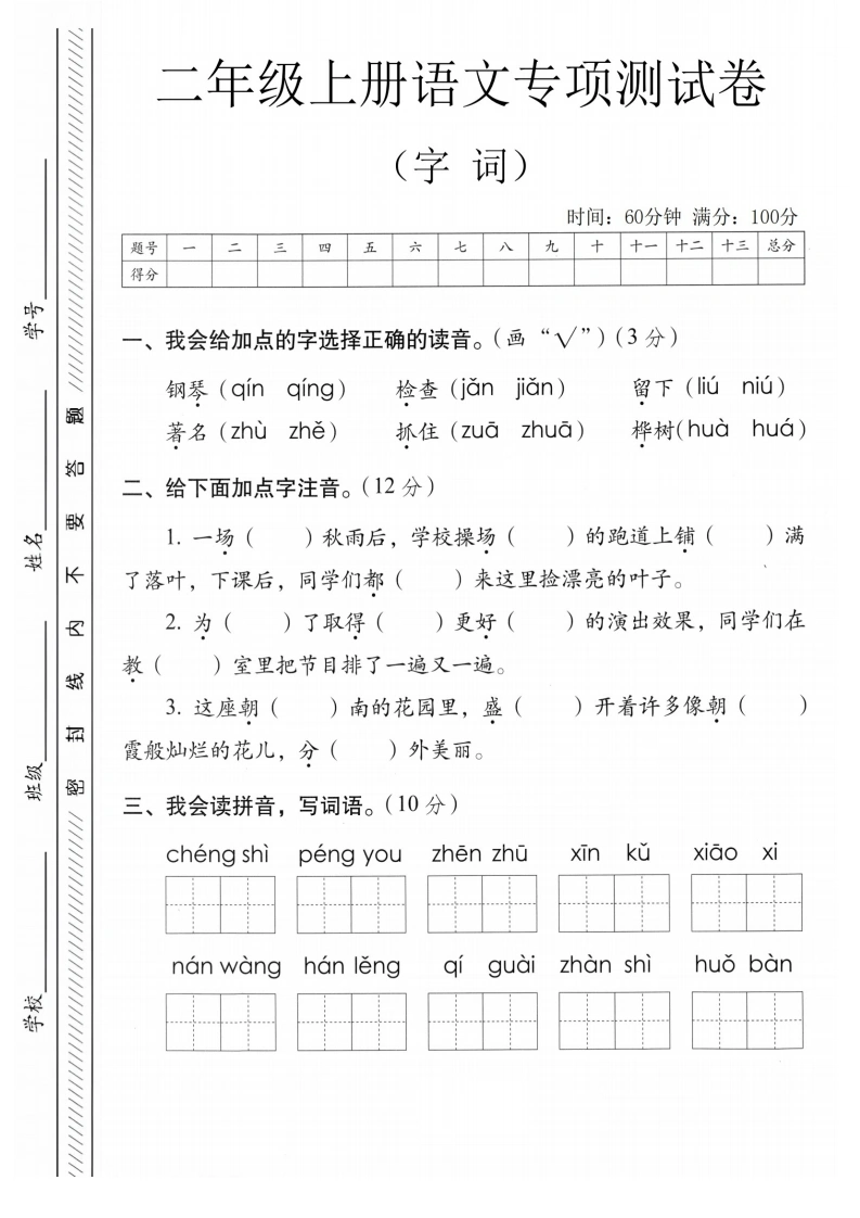 二年级上册语文字词专项测试卷-学芽网