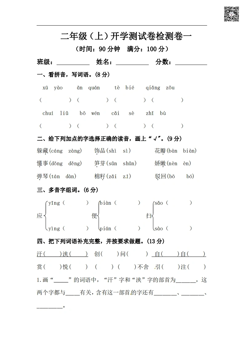 二年级上册语文开学测试卷检测卷（含答案）-学芽网