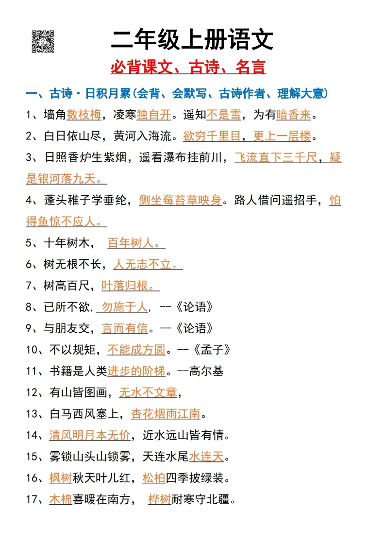 二年级上册语文必备课文、古诗、名言-学芽网