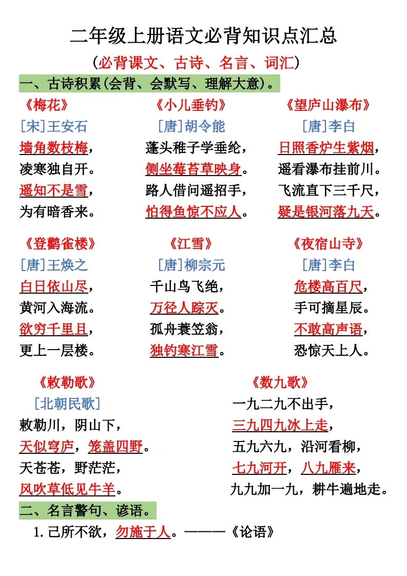 二年级上册语文必背知识点汇总(必背课文、古诗、名言、词汇)-学芽网
