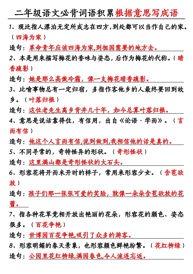二年级上册语文必背词语积累《根据意思写成语》-学芽网