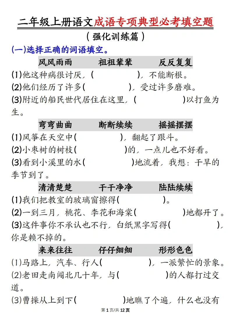 二年级上册语文成语专项典型必考填空题，强化训练篇！空白档-学芽网