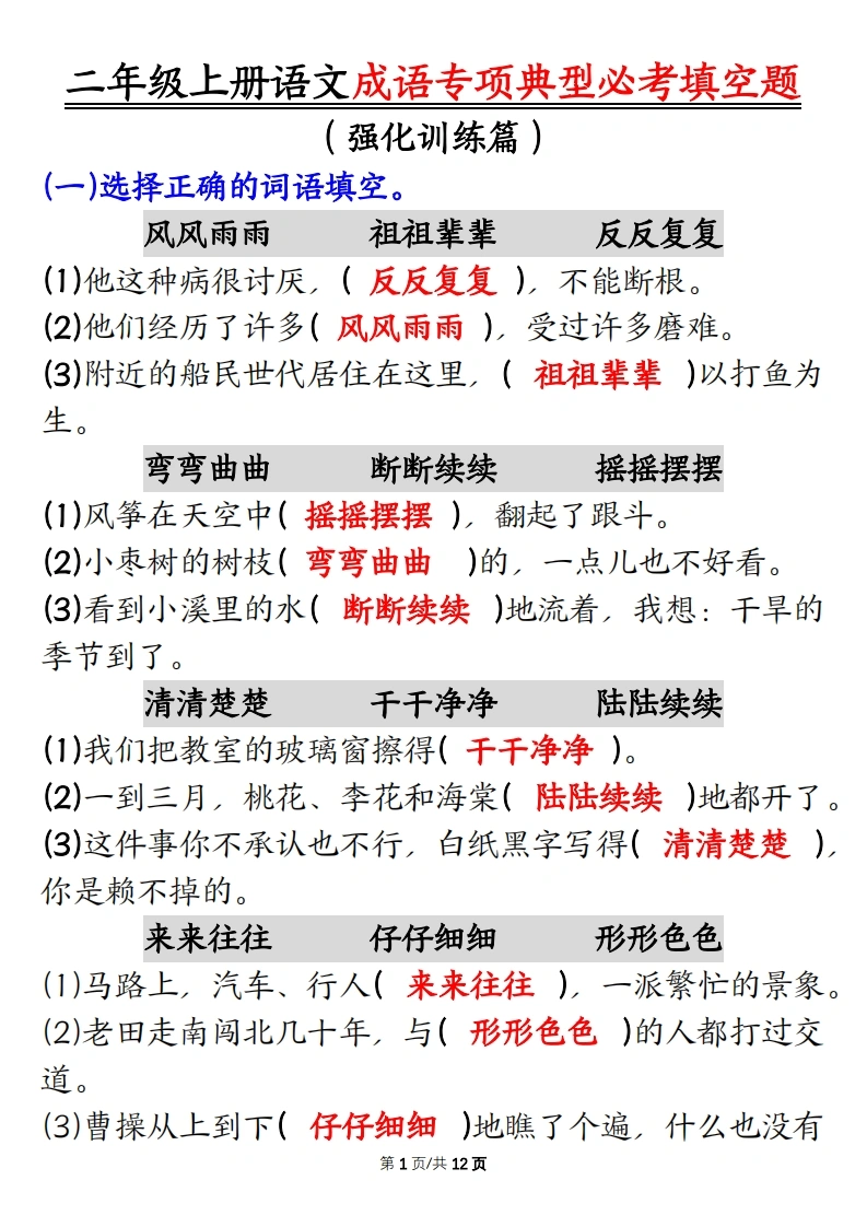 二年级上册语文成语专项典型必考填空题，强化训练篇！答案-学芽网