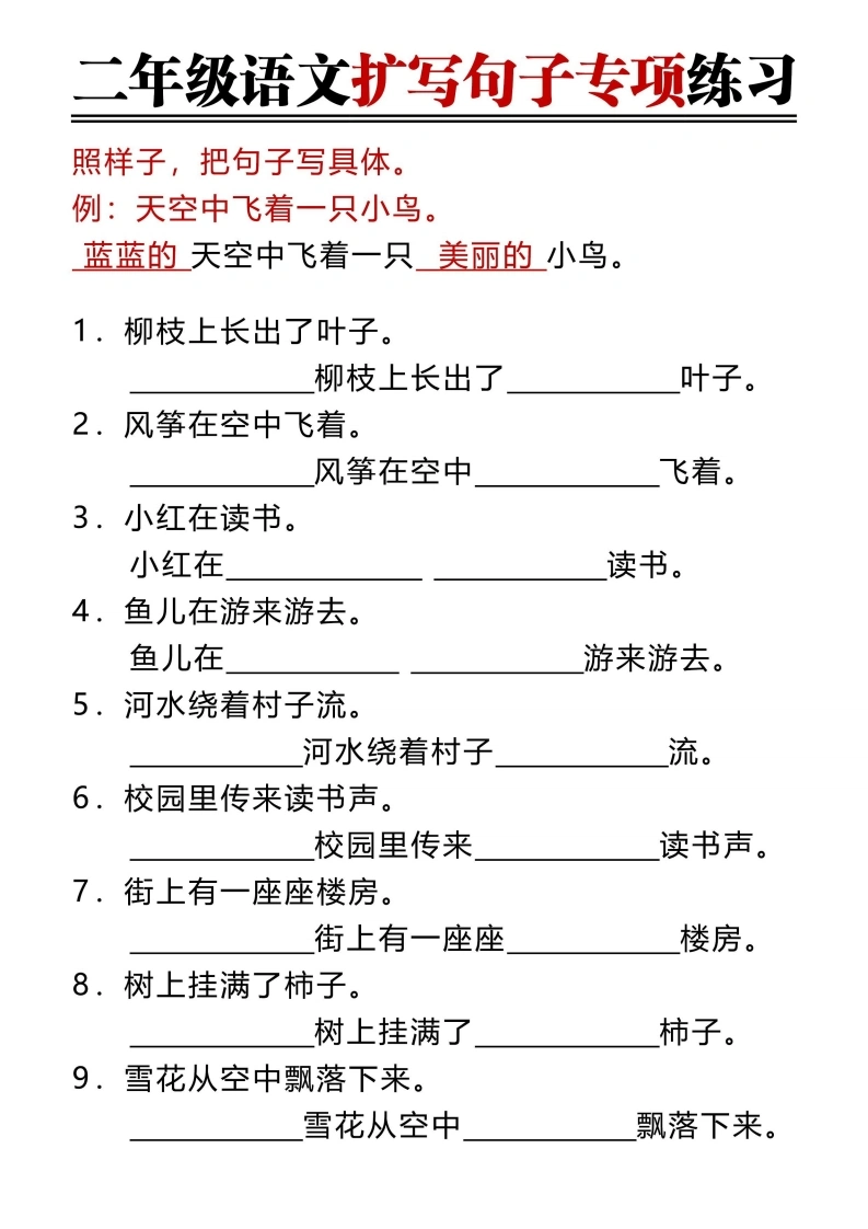 二年级上册语文扩写句子专项练习（空白版-答案版）-学芽网