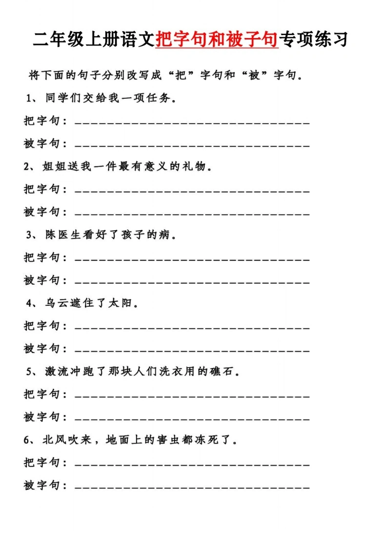 二年级上册语文把字句和被字句专项练习-学芽网