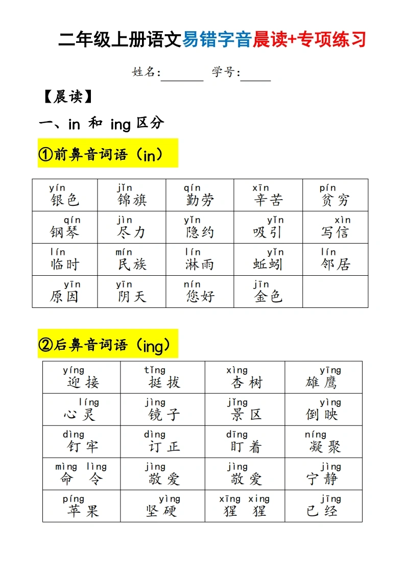 二年级上册语文易错字音（晨读-专项练习）-学芽网
