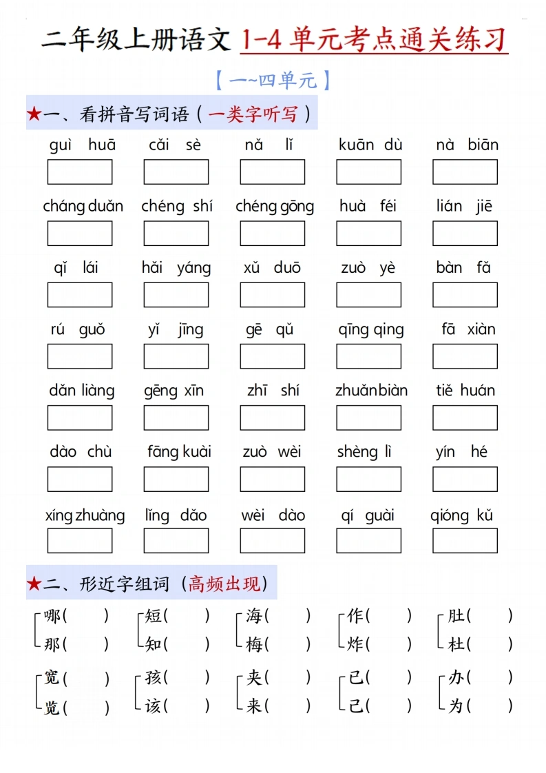 二年级上册语文期中1-4单元考点通关练习（十二考点复习汇总）-学芽网