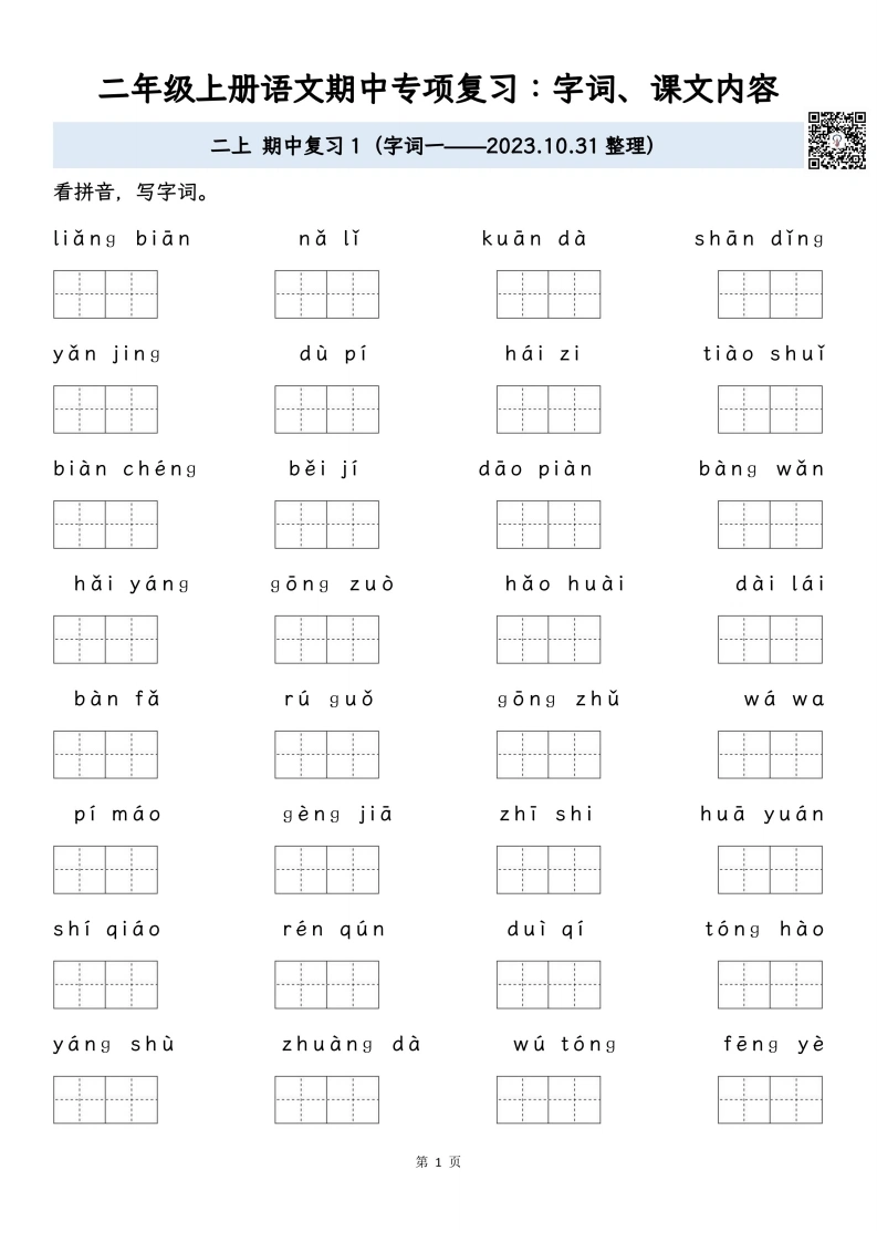 二年级上册语文期中专项归类复习：字词、课文内容-学芽网