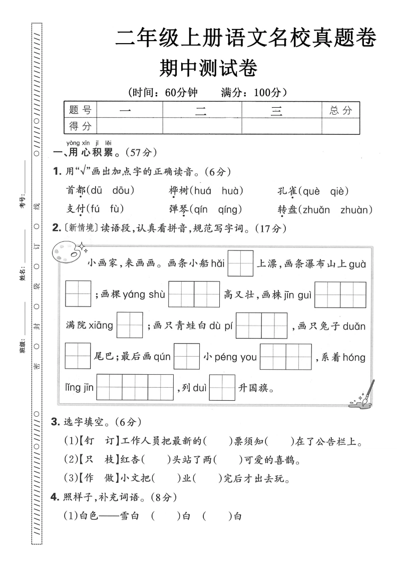 二年级上册语文期中名校真题卷-学芽网