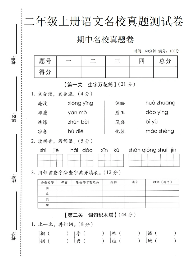 二年级上册语文期中名校真题测试卷-学芽网