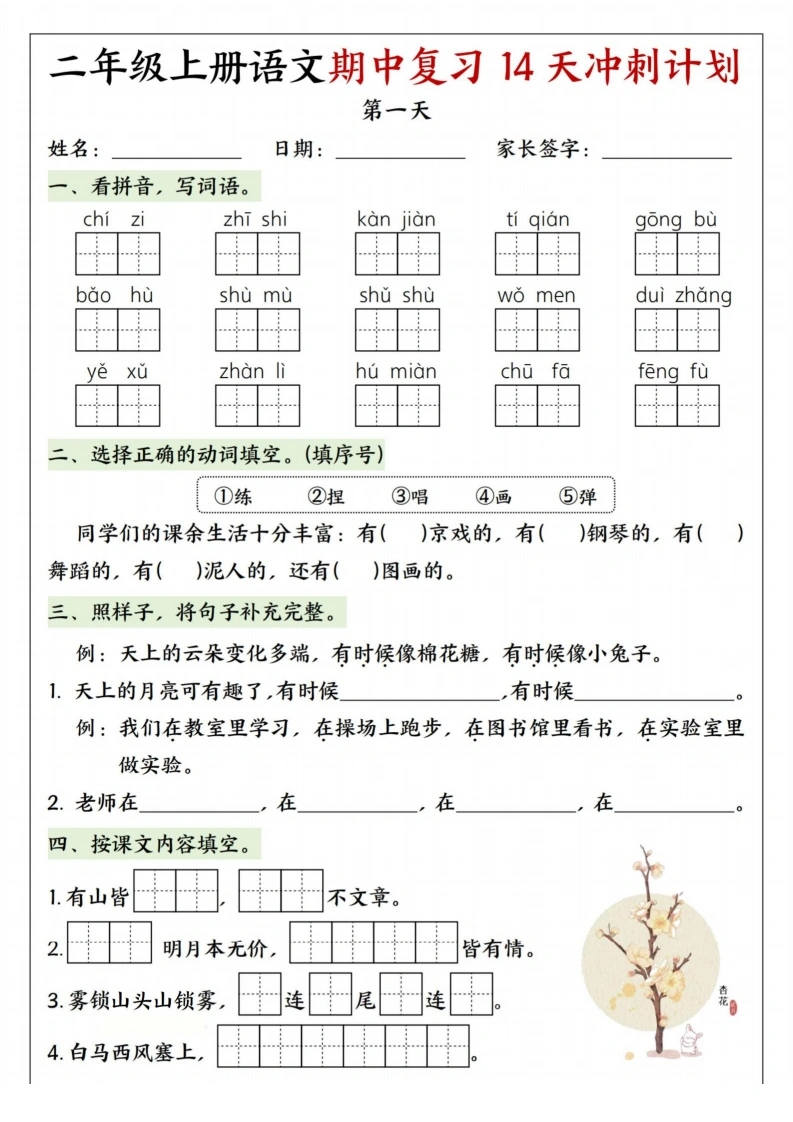 二年级上册语文期中复习14天冲刺计划-学芽网