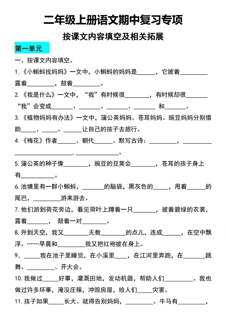 二年级上册语文期中复习专项-按课文内容填空及相关拓展-学芽网
