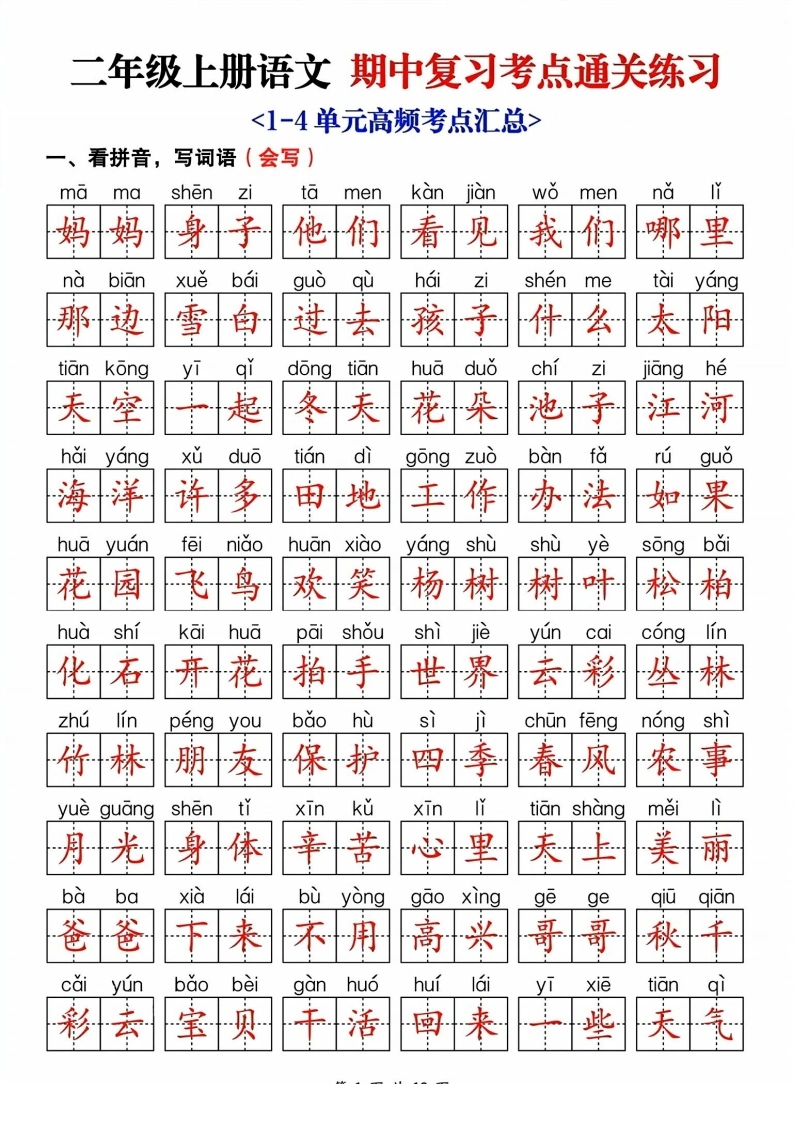 二年级上册语文期中复习考点通关练习-学芽网