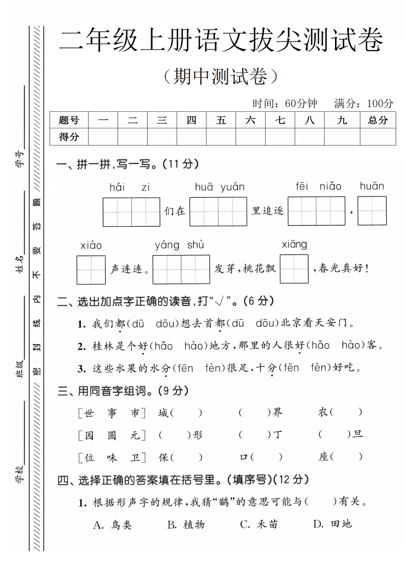 二年级上册语文期中拔尖测试卷1-学芽网