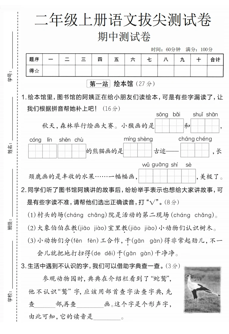 二年级上册语文期中拔尖测试卷2-学芽网