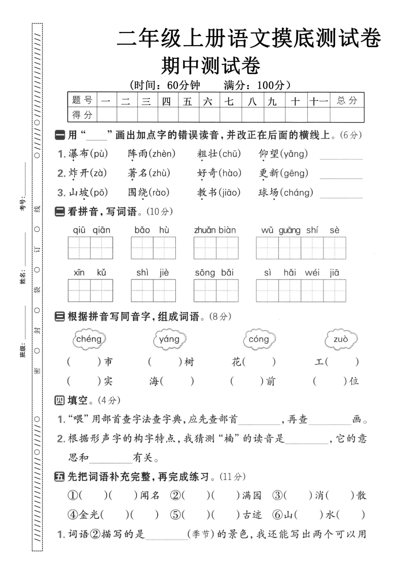 二年级上册语文期中摸底测试卷-学芽网