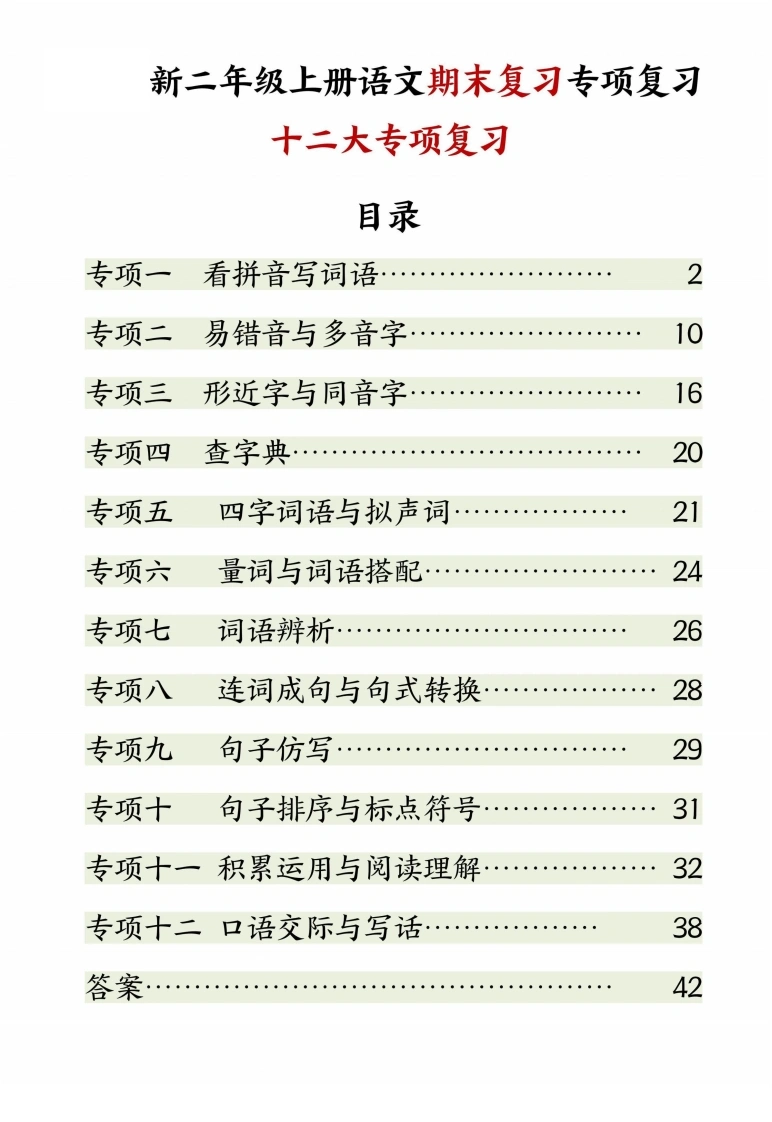 二年级上册语文期末复习十二大专项复习-学芽网