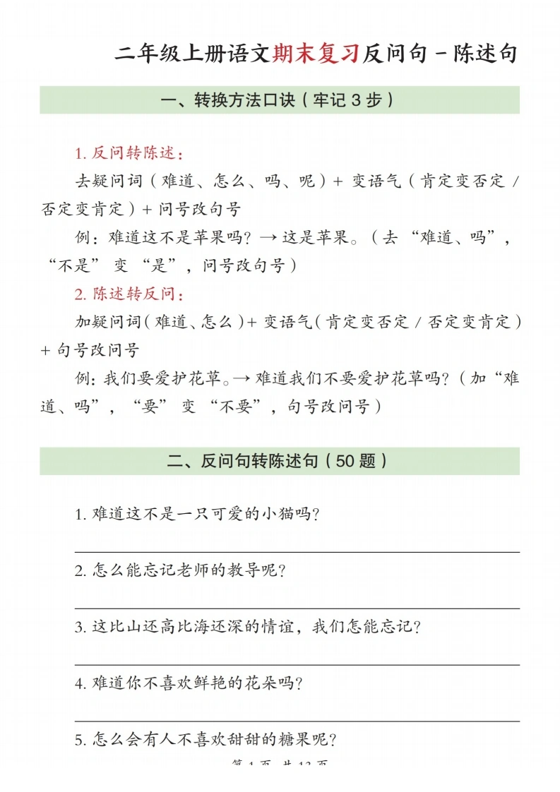 二年级上册语文期末复习反问句-陈述句专项训练-学芽网