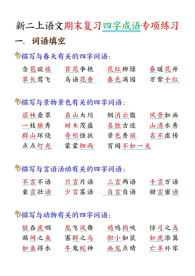 二年级上册语文期末复习四字成语专项练习-学芽网