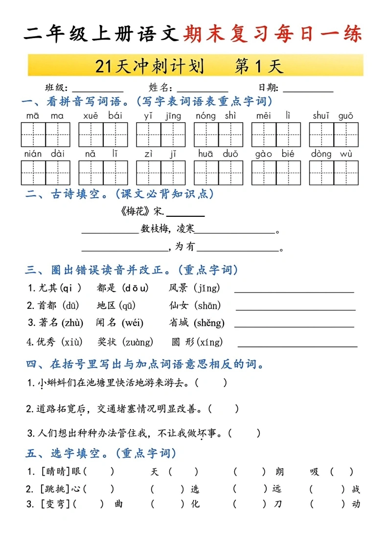 二年级上册语文期末复习每日一练21天冲刺计划(1)-学芽网